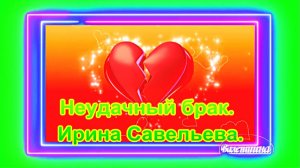Неудачный брак. Ирина Савельева.