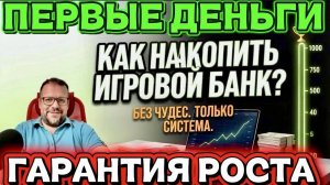 КАК НАКОПИТЬ ИГРОВОЙ БАНК В СТАВКАХ НА СПОРТ