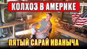КАК ВЫЖИВАЮТ РУССКОЯЗЫЧНЫЕ НА ЗАГНИВАЮЩЕМ ЗАПАДЕ:  Русские в Америке.  Пятый сарай Иваныча.