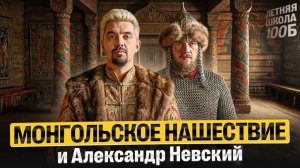 Монгольское нашествие и Александр Невский. Летняя школа | Топ-репетитор