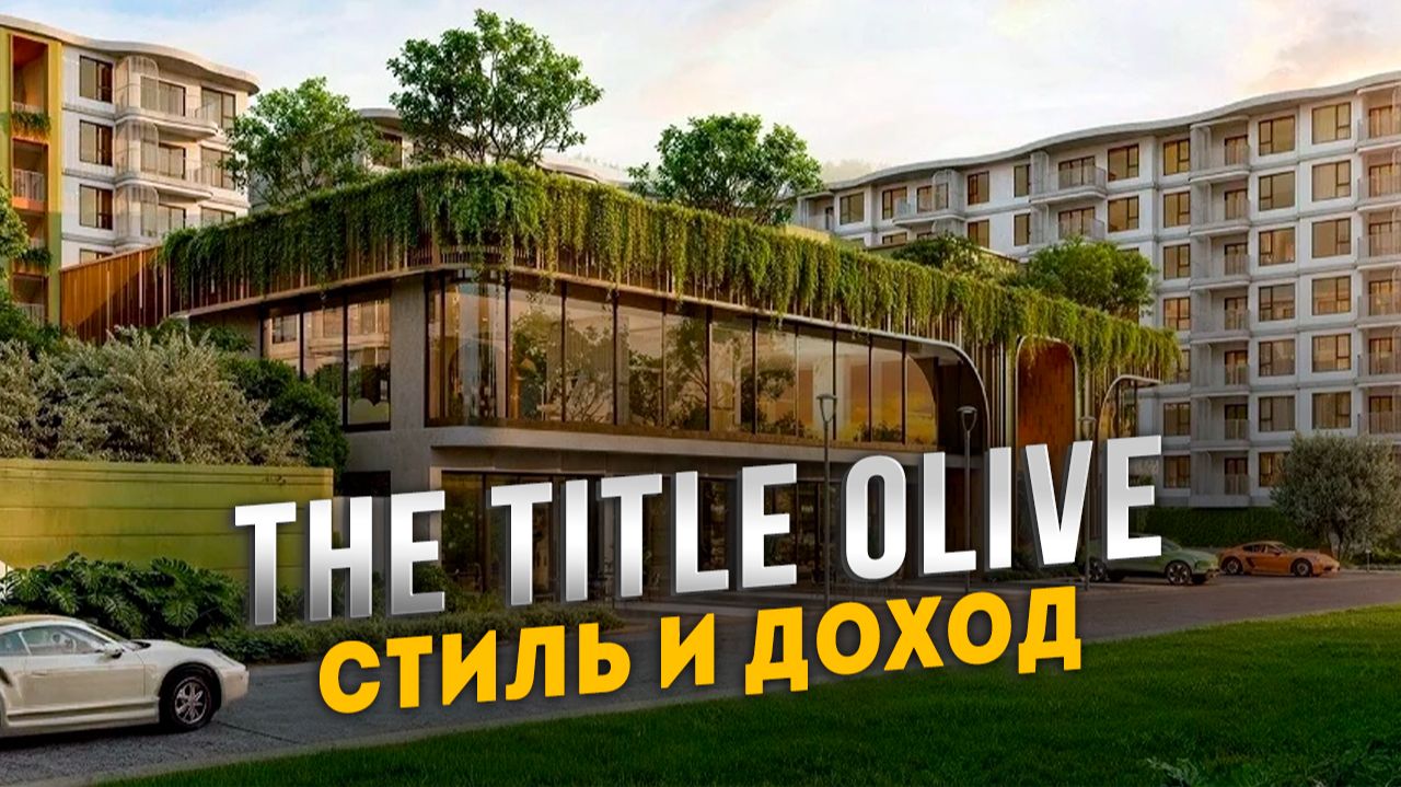 The Title Olive - средиземноморская элегантность у океана смотреть онлайн