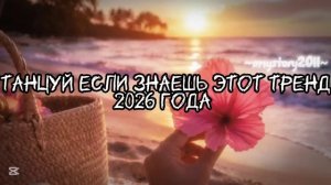 Танцуй, если знаешь этот тренд 2026 года #тренд2026