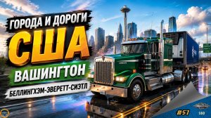 [#57] ГОРОДА И ДОРОГИ. ВАШИНГТОН. БЕЛЛИНГХЭМ-ЭВЕРЕТТ-СИЭТЛ | ATS 2 1.60.1.8s | Moza R5 + TSW