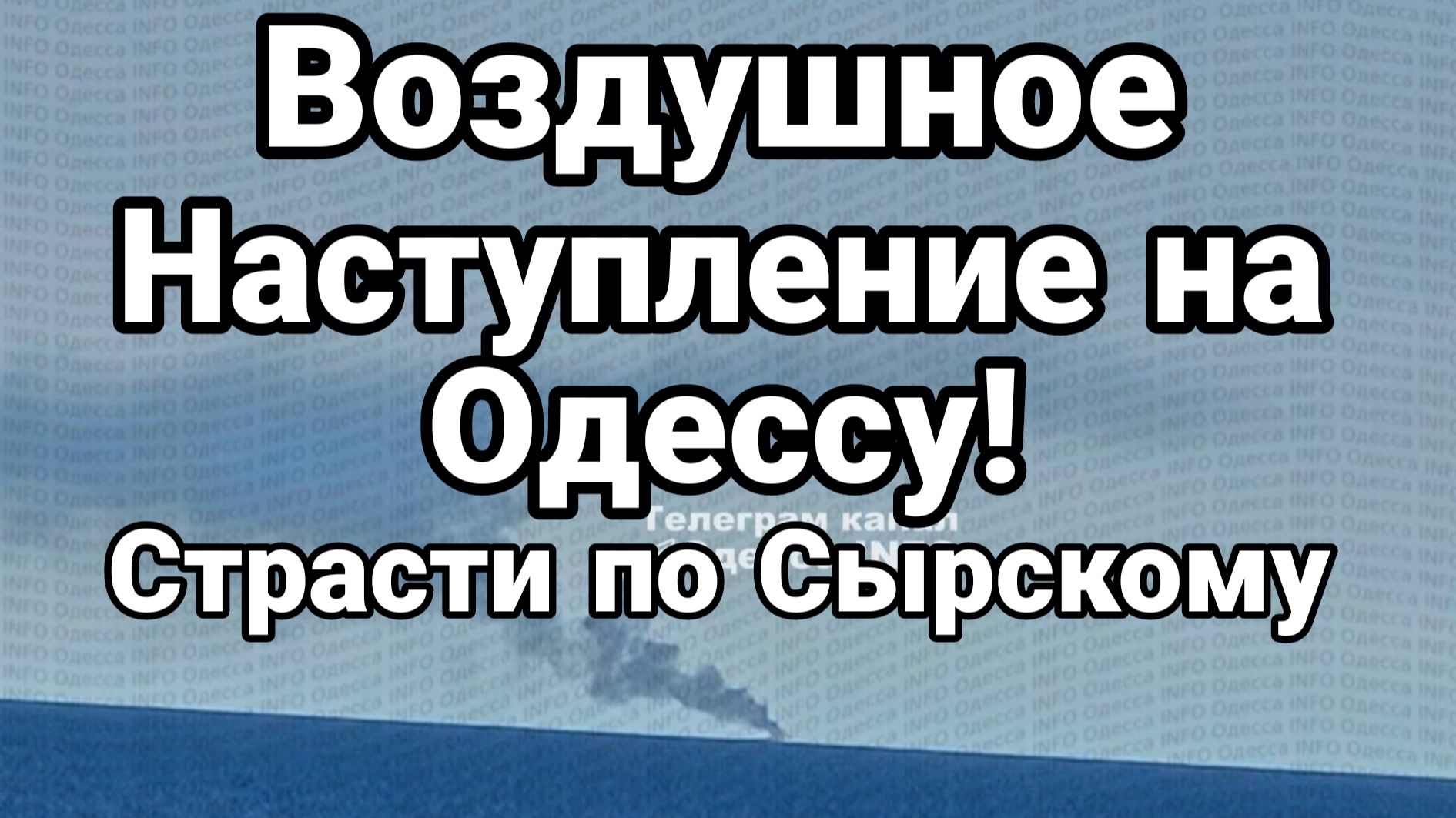 ВОЗДУШНОЕ НАСТУПЛЕНИЕ НА ОДЕССУ СТРАСТИ ПО СЫРСКОМУ