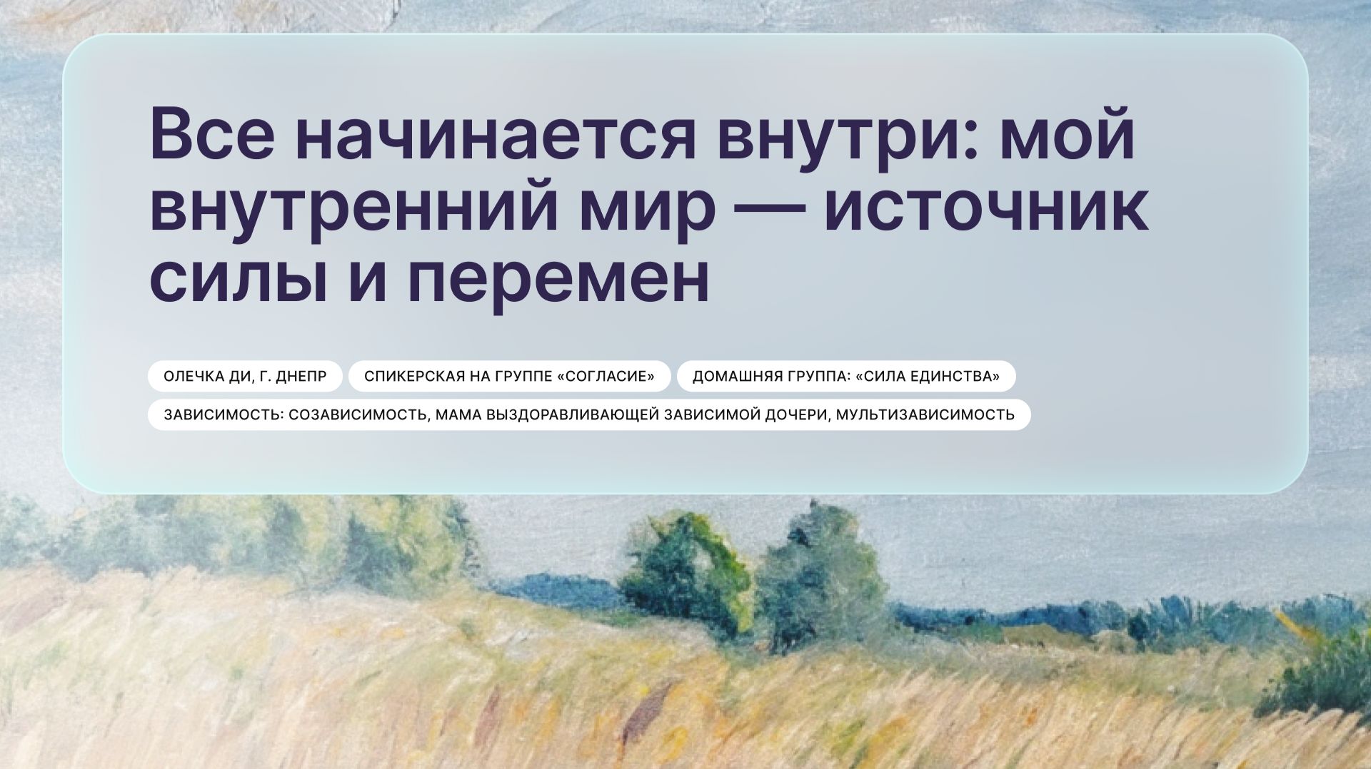 «Все начинается внутри: мой внутренний мир — источник силы и перемен», Олечка Ди, г. Днепр