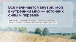 «Все начинается внутри: мой внутренний мир — источник силы и перемен», Олечка Ди, г. Днепр