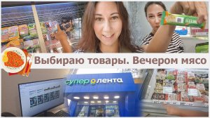 Как я выбираю товары. Вечером пошла за мясом