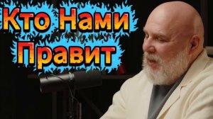 КТО НАМИ ПРАВИТ Как строят и сохраняют власть