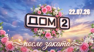 Дом-2 После заката 21.07.202 Новости Дом 2