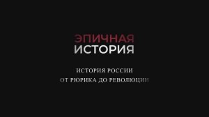 Краткая история России.  От Рюрика до Революции.