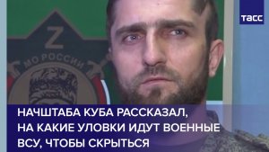 Начштаба Куба рассказал, на какие уловки идут военные ВСУ, чтобы скрыться
