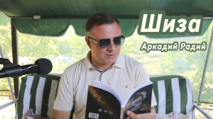 Шиза.
Декламация стихов