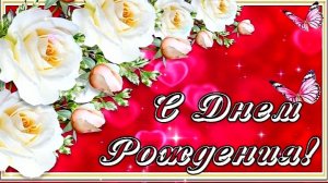 С ДНЁМ РОЖДЕНИЯ! КРАСИВОЕ МУЗЫКАЛЬНОЕ ПОЗДРАВЛЕНИЕ