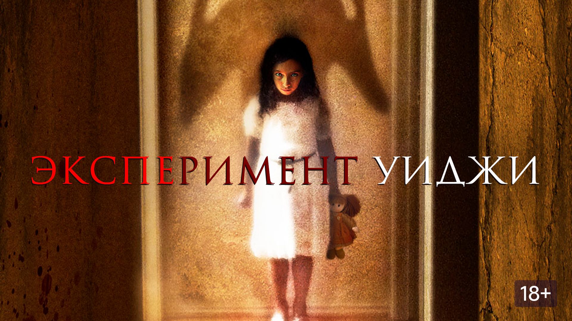 Эксперимент Уиджи (2011) / The Ouija Experiment смотреть онлайн