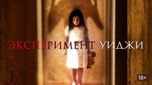 Эксперимент Уиджи (2011) / The Ouija Experiment