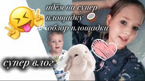 идём на супᥱр площᥲдку 🥥 ᝰобзор площадки 🦢