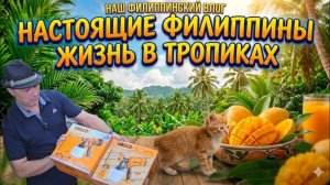 Жизнь на Филиппинах Почему здесь котята рождаются без хвостов и Как раки оказались на кустах