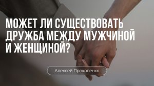 Может ли существовать дружба между мужчиной и женщиной? | Алексей Прокопенко