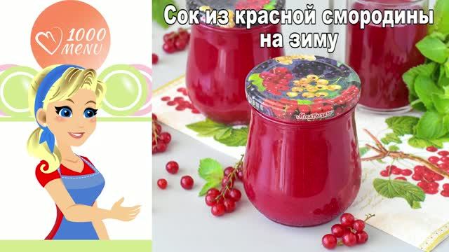 Сок из красной смородины на зиму: витаминный, вкусный
