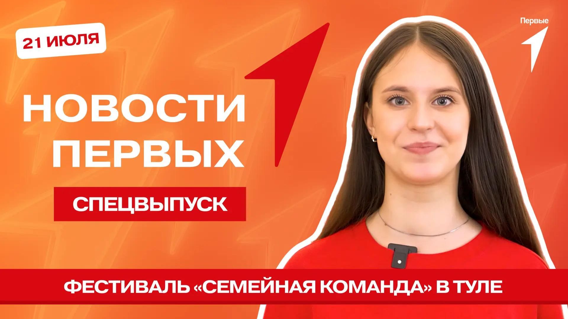 «Новости Первых»: Фестиваль «Семейная команда» в Туле | Добрые дела Первых