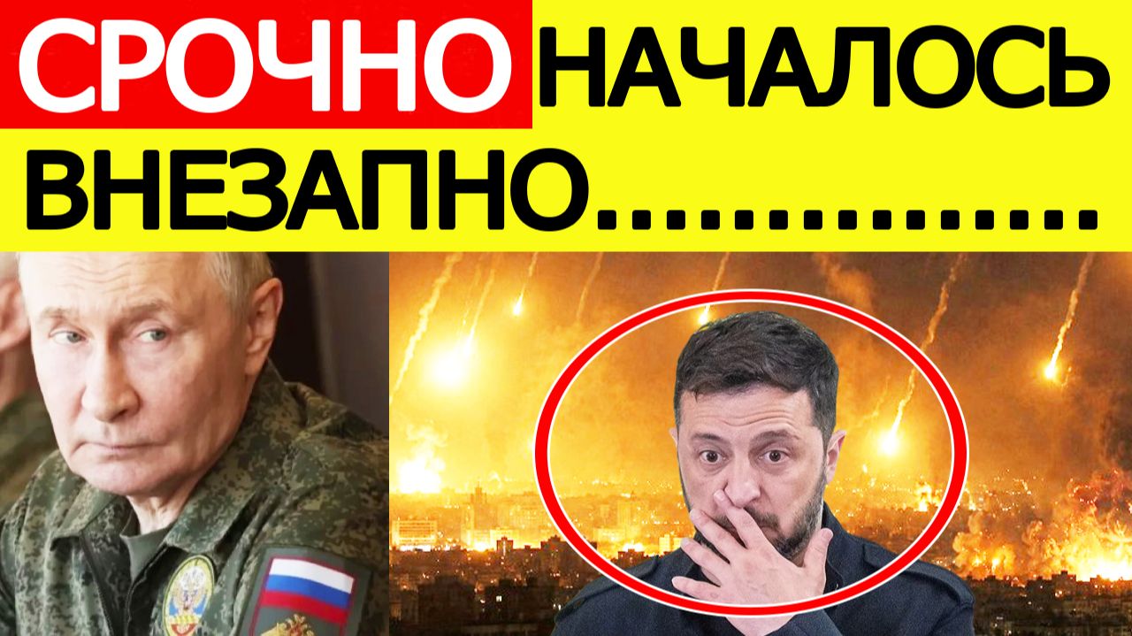Удары по Украине. Россия начала внезапный захват ВСУ. Зеленский срочно собирает военных смотреть онлайн