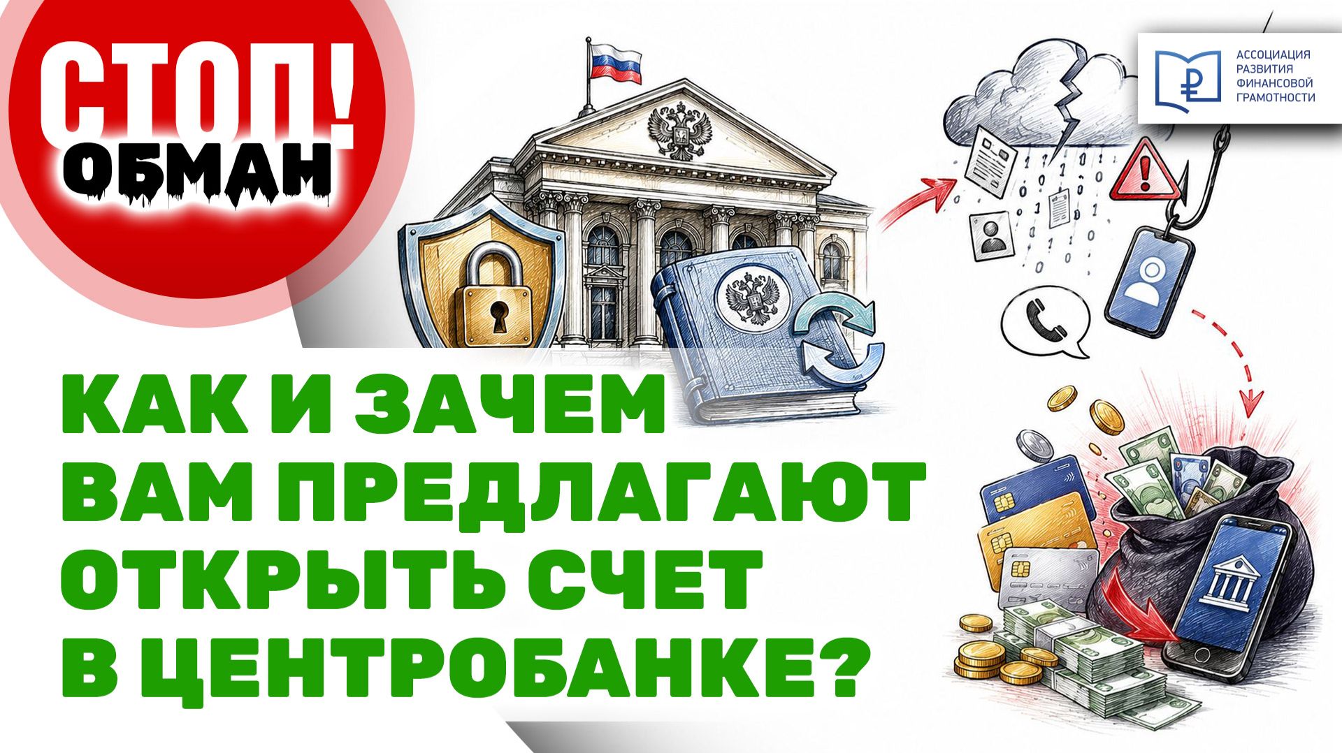 Стоп.Обман. Как и зачем вам предлагают открыть счет в Центробанке? смотреть онлайн