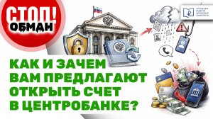 Стоп.Обман. Как и зачем вам предлагают открыть счет в Центробанке?