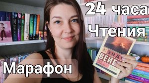 МАРАФОН 24 ЧАСА ЧТЕНИЯ