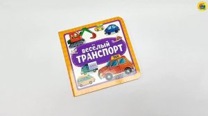 ВЕСЁЛЫЙ ТРАНСПОРТ