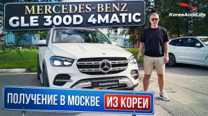 Обзор получения в Москве Мercedes-Benz GLE 300 d 4MATIC из Кореи