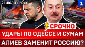 Удары по Одессе и Сумам | Алиев заменит Россию? | Польша готовится к войне | ООН обвиняет ВСУ