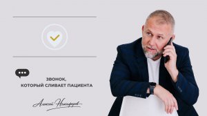 Вебинар для руководителей «Звонок, который сливает пациента». Алексей Никифоров