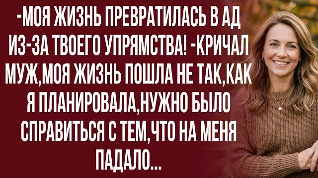 Истории из жизни| Ты с ума сошла? На что мы будем жить? |Аудио рассказы|Жизненные истории смотреть онлайн