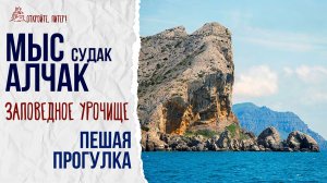 Мыс Алчак. Судак. Крым | Прогулка по краю скал с потрясающим видом