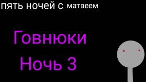 5 ночей с Матвеем ночь 3