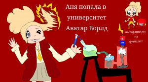 Аня в университете🤩🤩🤩 но на футболе слочилось что то неприятное😥🤨