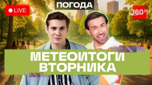 Погода 21 июля и прогноз на среду. Подмосковье. Трансляция 360