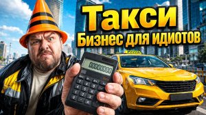 Такси Бизнес для Идиотов