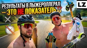 Результаты в лыжероллерах - это не показатель