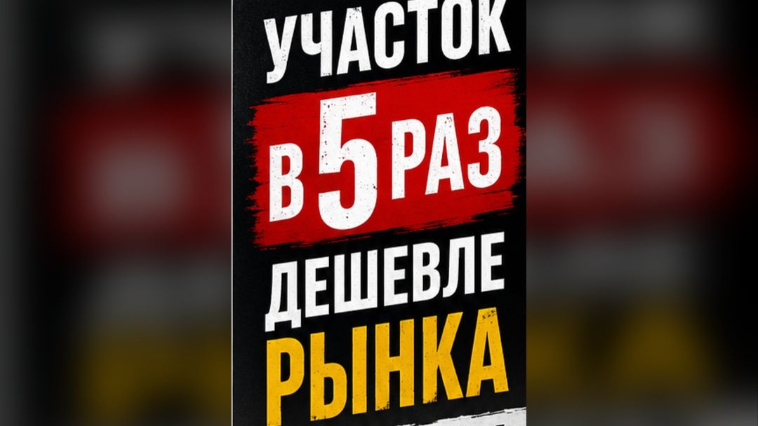 Участок в 5 раз дешевле рынка. смотреть онлайн