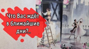 ‼️Крутые ПЕРЕМЕНЫ со дня НА ДЕНЬ...⁉️🌹❤️🔥🩷🌷‼️тароокс