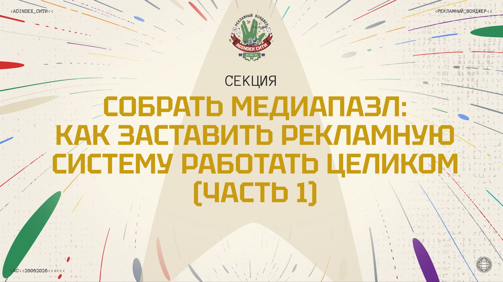 Собрать медиапазл: как заставить рекламную систему работать целиком (Часть1)