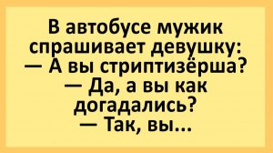 В автобусе мужик спрашивает девушку: А вы стриптизёрша?... | Анекдоты смешные | Юмор