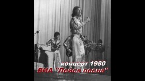 ВИА «Лейся, песня» (Концерт в Калуге 1980)