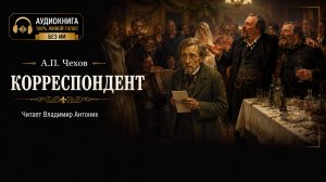 «Корреспондент». А.П.Чехов. Читает Владимир Антоник. Аудиокнига