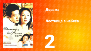 Лестница в небеса 1 сезон 2 серия