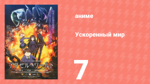 Ускоренный мир 7 серия (аниме-сериал, 2012)