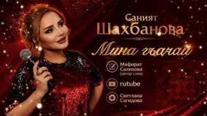 Саният Шахбанова_Мина гъачай.mp4