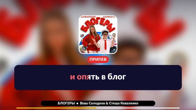 ВОВА СОЛОДКОВ, СТЕША КОВАЛЕНКО - Блогеры (РЕЛИЗ ТРЕКА 2026) смотреть онлайн