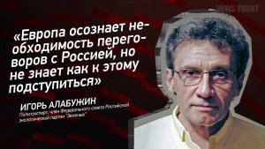 «Европа осознает необходимость переговоров с Россией, но не знает как к этому подступиться»